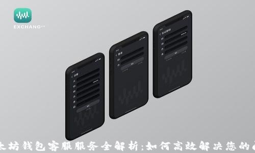 
以太坊钱包客服服务全解析：如何高效解决您的问题