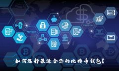如何选择最适合你的比特
