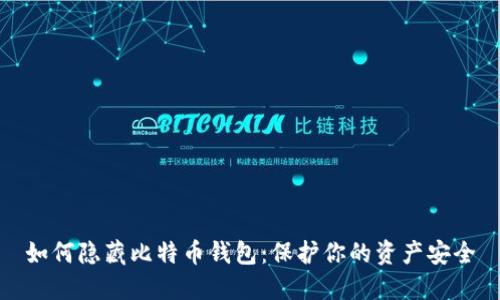 如何隐藏比特币钱包：保护你的资产安全