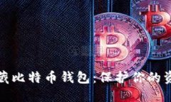 如何隐藏比特币钱包：保