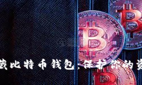 如何隐藏比特币钱包：保护你的资产安全