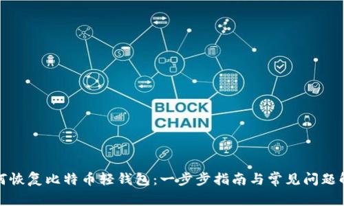 如何恢复比特币轻钱包：一步步指南与常见问题解答