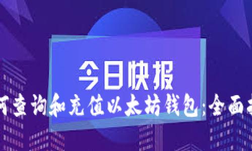 如何查询和充值以太坊钱包：全面指南