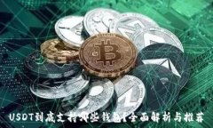   USDT到底支持哪些钱包？