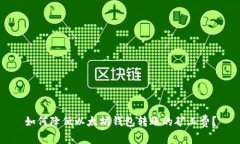 如何降低以太坊钱包转账