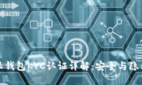 比特币派钱包KYC认证详解：安全与隐私的平衡