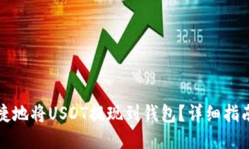 如何便捷地将USDT提现到钱包？详细指南与技巧