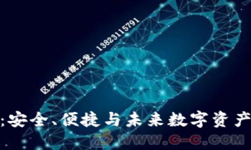 波长区块链钱包：安全、便捷与未来数字资产管理的完美结合