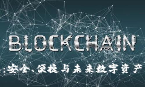 波长区块链钱包：安全、便捷与未来数字资产管理的完美结合