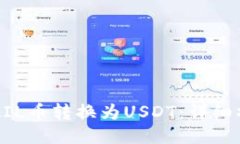 如何将ZIL币转换为USDT：详