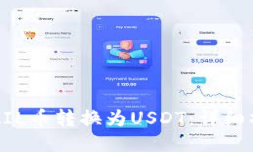 如何将ZIL币转换为USDT：详细操作指南