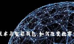 区块链技术与智能钱包：
