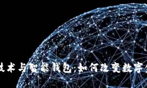 区块链技术与智能钱包：如何改变数字金融未来