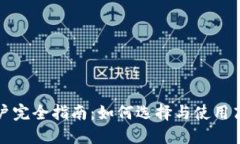 比特币钱包用户完全指南