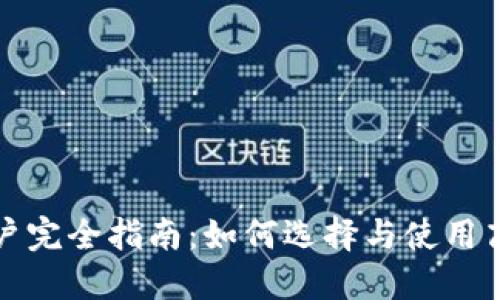 比特币钱包用户完全指南：如何选择与使用高效安全的钱包