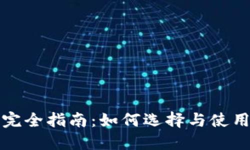 比特币钱包用户完全指南：如何选择与使用高效安全的钱包