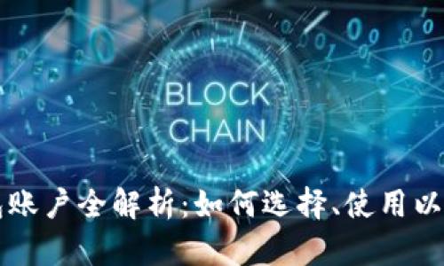 以太坊钱包账户全解析：如何选择、使用以及安全保护