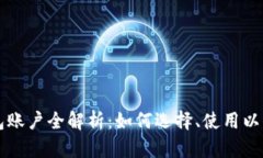 以太坊钱包账户全解析：