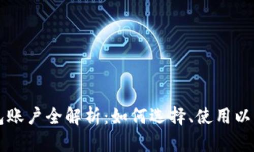 以太坊钱包账户全解析：如何选择、使用以及安全保护