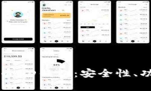全面解读比特币HD钱包：安全性、功能与使用指南