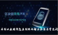 提币到以太坊钱包未到账