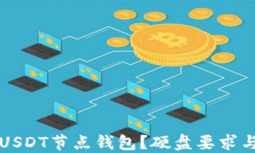 
如何构建USDT节点钱包？硬盘要求与设置指南