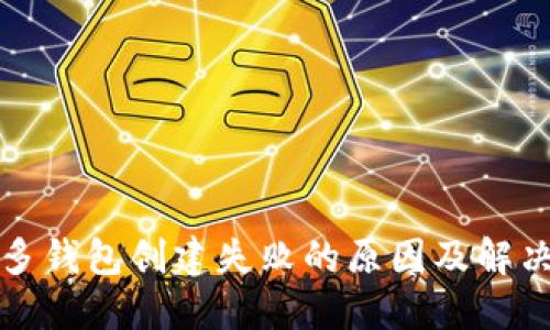 小狐多钱包创建失败的原因及解决方案