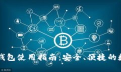 比特币中国Mobi钱包使用指