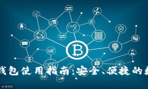 比特币中国Mobi钱包使用指南：安全、便捷的数字货币管理工具