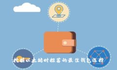 挖掘以太坊时推荐的最佳