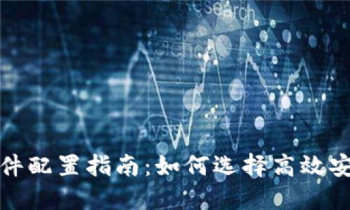 区块链钱包硬件配置指南：如何选择高效安全的钱包设备