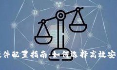 区块链钱包硬件配置指南