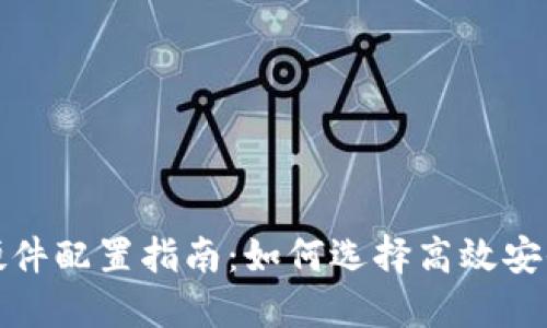 区块链钱包硬件配置指南：如何选择高效安全的钱包设备
