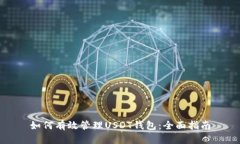 如何有效管理USDT钱包：全