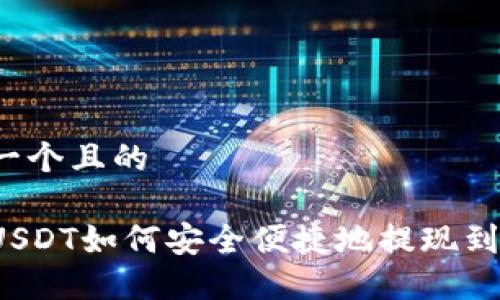 思考一个且的

火币USDT如何安全便捷地提现到钱包？