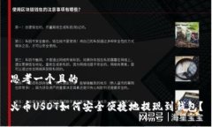 思考一个且的火币USDT如何