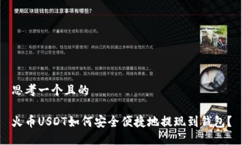 思考一个且的

火币USDT如何安全便捷地提现到钱包？