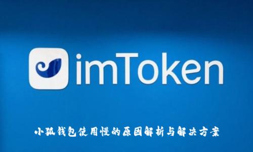 小狐钱包使用慢的原因解析与解决方案