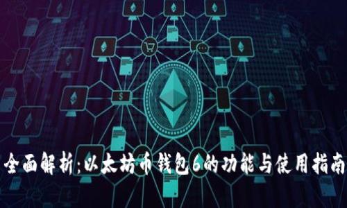 全面解析：以太坊币钱包6的功能与使用指南