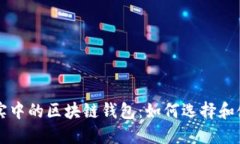 现实中的区块链钱包：如