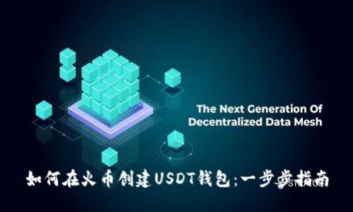 如何在火币创建USDT钱包：一步步指南