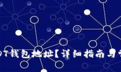 如何查看USDT钱包地址？详