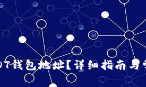 如何查看USDT钱包地址？详细指南与常见问题解答
