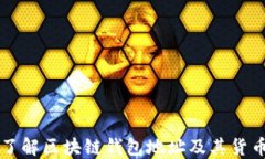 深入了解区块链钱包地址