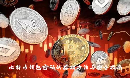 比特币钱包密码的存储方法与安全指南