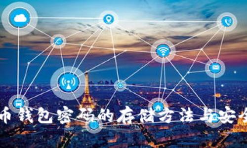 比特币钱包密码的存储方法与安全指南