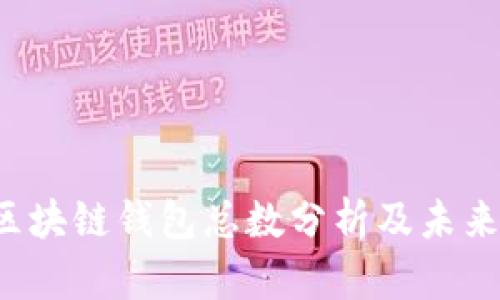 2023年区块链钱包总数分析及未来趋势展望