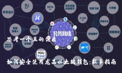 思考一个且的优质如何安