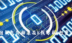以太坊公链钱包价格表及