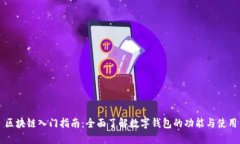 区块链入门指南：全面了